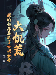 大饥荒，我的仓库养活了古代女帝[抖音]小说-杨志强宋优雅无删减阅读