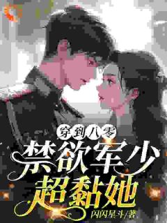 林舒云顾霆钧《穿到八零：禁欲军少超黏她》小说完整版