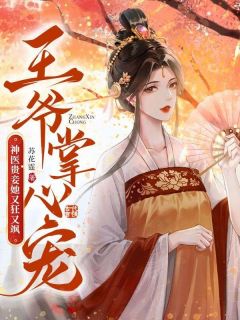 《王爷掌心宠，神医贵妾她又狂又飒》云冰玄冥全章节目录免费阅读