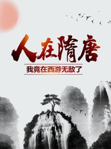 抖音小说【杨广虞世基】全集免费版在线阅读