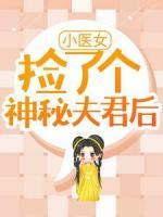 主人公段春风百里墨尘小说小医女捡了个神秘夫君后在线全文阅读