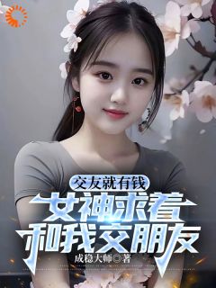 免费完结小说《交友就有钱，女神求着和我交朋友陆辰杨建波》无弹窗免费阅读