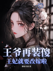 祝卿安萧璟御主角的小说完结版《王爷再装傻，王妃就要改嫁啦！》全集