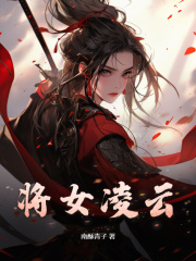 《将女凌云》颜凌云贺洛初大结局小说全章节阅读