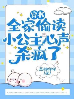 （全本）穿书：全家偷读小公主心声杀疯了主角元清婳齐冥全文目录畅读