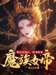 《叛出家族后，转身投靠魔族女帝》（楚尘林书望）精彩小说目录阅读