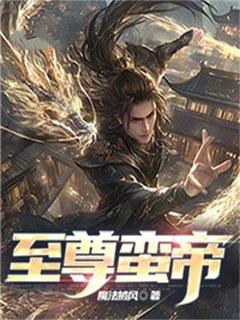 《至尊蛮帝》快手热推纪宇纪萱萱免费阅读