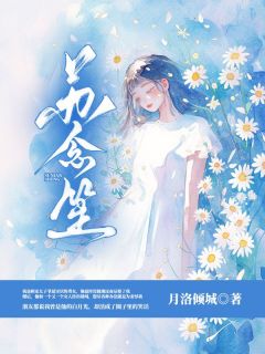 《苏念笙》完整版-苏念笙顾瑾深在线全文阅读