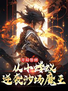 抖音热推小说《开局签到，从小蝼蚁逆袭沙场魔王》全文在线阅读