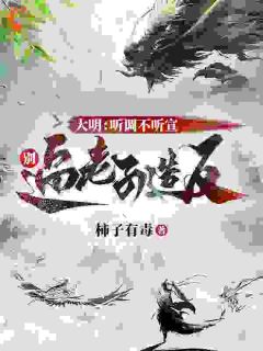 大明：听调不听宣，别逼老子造反小说(完整版)-方武刘硕章节阅读