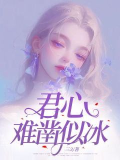 《君心难凿似冰》楚依陈书桦免费全章节目录阅读