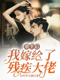 《阮寒星霍沉》主角小说重生后我嫁给了残疾大佬抖音文免费阅读全文