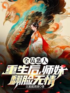 爆款热文青子羽温友儿在线阅读-《全员恶人！重生后，师妹翻脸无情》全章节列表