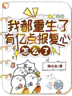 宋暖裴延川完整版《我都重生了，有亿点报复心怎么了》全文最新阅读