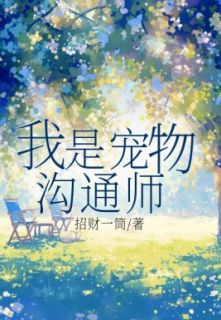 《我是宠物沟通师》最新章节免费阅读by招财一筒无广告小说