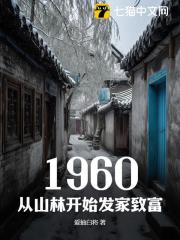 书荒推荐1960，从山林开始发家致富(刘志强何坚强)在线试读