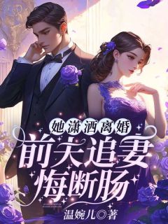 《她潇洒离婚，前夫追妻悔断肠》小说免费阅读 沈星晚程之衍大结局完整版