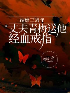 盛子宁顾景川小说全文免费阅读结婚三周年，丈夫青梅送他经血戒指全文免费阅读