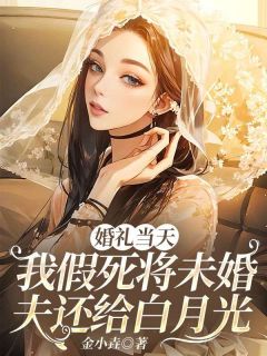 婚礼当天，我假死将未婚夫还给白月光