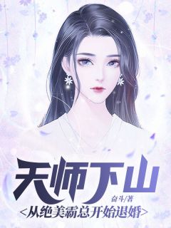 钟离林妙瞳主角的小说完结版《天师下山：从绝美霸总开始退婚》全集