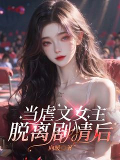 《当虐文女主脱离剧情后》无广告阅读 卢菲菲秦霄然免费在线阅读