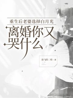 白泽楷苏烟主角的小说完结版《重生后老婆选择白月光，离婚你又哭什么》全集