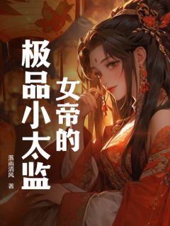 女帝的极品小太监小说(连载文)-林天谢玉迎无广告阅读