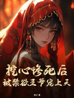 黎清欢萧九思完整版《挖心惨死后，被禁欲王爷宠上天》全文最新阅读