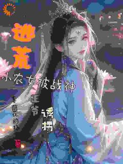 《逃荒小农女被战神王爷诱拐》by喜荫花的扬雪(林璟璇林安)未删节免费阅读