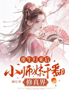 重生归来后，小师妹干翻修真界在线全文阅读-主人公郑宴燕仁开小说