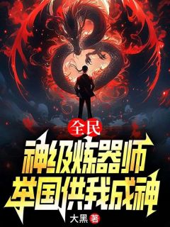 《全民：神级炼器师，举国供我成神》刘风楚晴-小说txt全文阅读