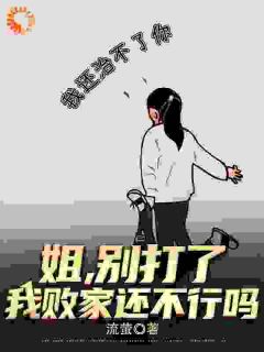 【热文】《姐姐绑定系统后，我跟着吃肉》主角王宇王清清小说全集免费阅读