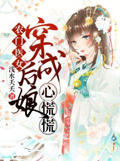 【农门医女：穿成后娘心慌慌】小说在线阅读-农门医女：穿成后娘心慌慌免费版目录阅读全文