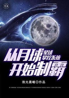 【星球掌控系统从月球开始称霸】主角(李结玄李野)在线阅读