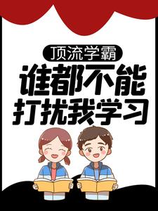 顶流学霸:谁都不能打扰我学习！宋晚星王慧-宇文满满小说