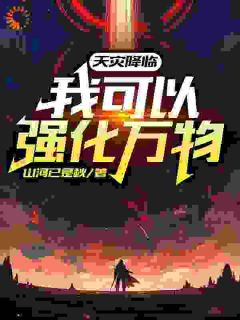 抖音小说林驭陈生《林驭陈生》无弹窗试读