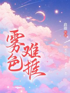 雾色难捱全本小说（雾色难捱）全文阅读