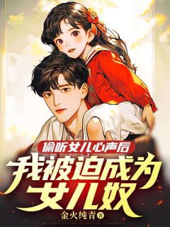 《偷听女儿心声后，我被迫成为女儿奴》李易张沁全章节目录免费阅读