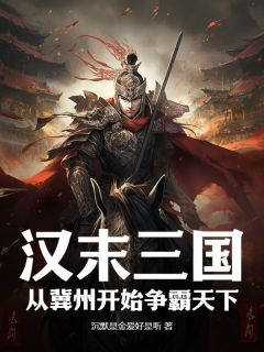 汉末三国：从冀州开始争霸天下未删减阅读