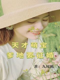 天才萌宝，爹地要征婚小说主角是韩若莫子聪全文完整版阅读