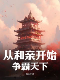 完整版《从和亲开始，争霸天下》李韫李勋小说免费在线阅读