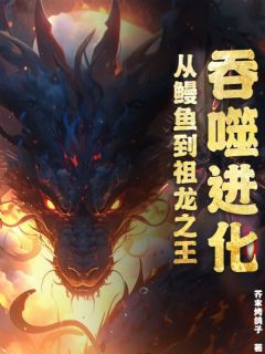 无广告小说吞噬进化：从鳗鱼到祖龙之王-李守生凌天在线阅读