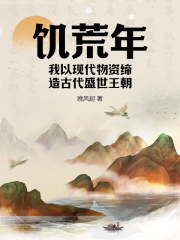 《饥荒年，我以现代物资缔造古代盛世王朝》姜楠苏凤翎小说全文阅读