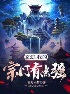 玄幻，我的宗门有点强全文目录-凌逍叶凡小说无弹窗阅读