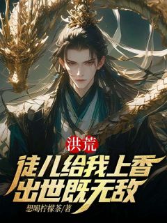 爆款小说《洪荒：徒儿给我上香，出世既无敌》主角顾长歌杨戬全文在线完本阅读