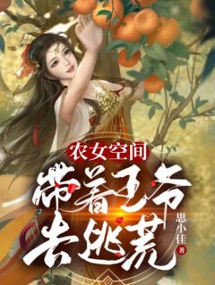 抖音完结《农女空间：带着王爷去逃荒》林秀音傅晋修(全文在线阅读)