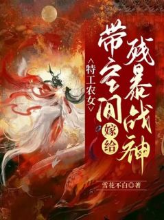 特工农女：带空间嫁给残暴战神(新书)小说_孟铃铛君风起阅读