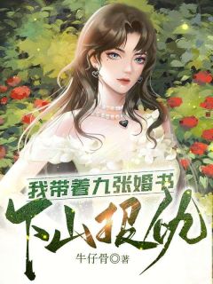 《我带着九张婚书下山报仇》完整版-乔木林子影在线全文阅读