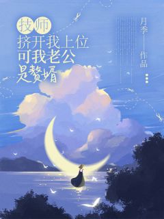 《技师挤开我上位，可我老公是赘婿》完整版-林雨顾铭在线全文阅读