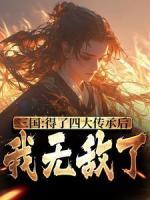 三国：得了四大传承后，我无敌了by杨凌杨彪在线阅读